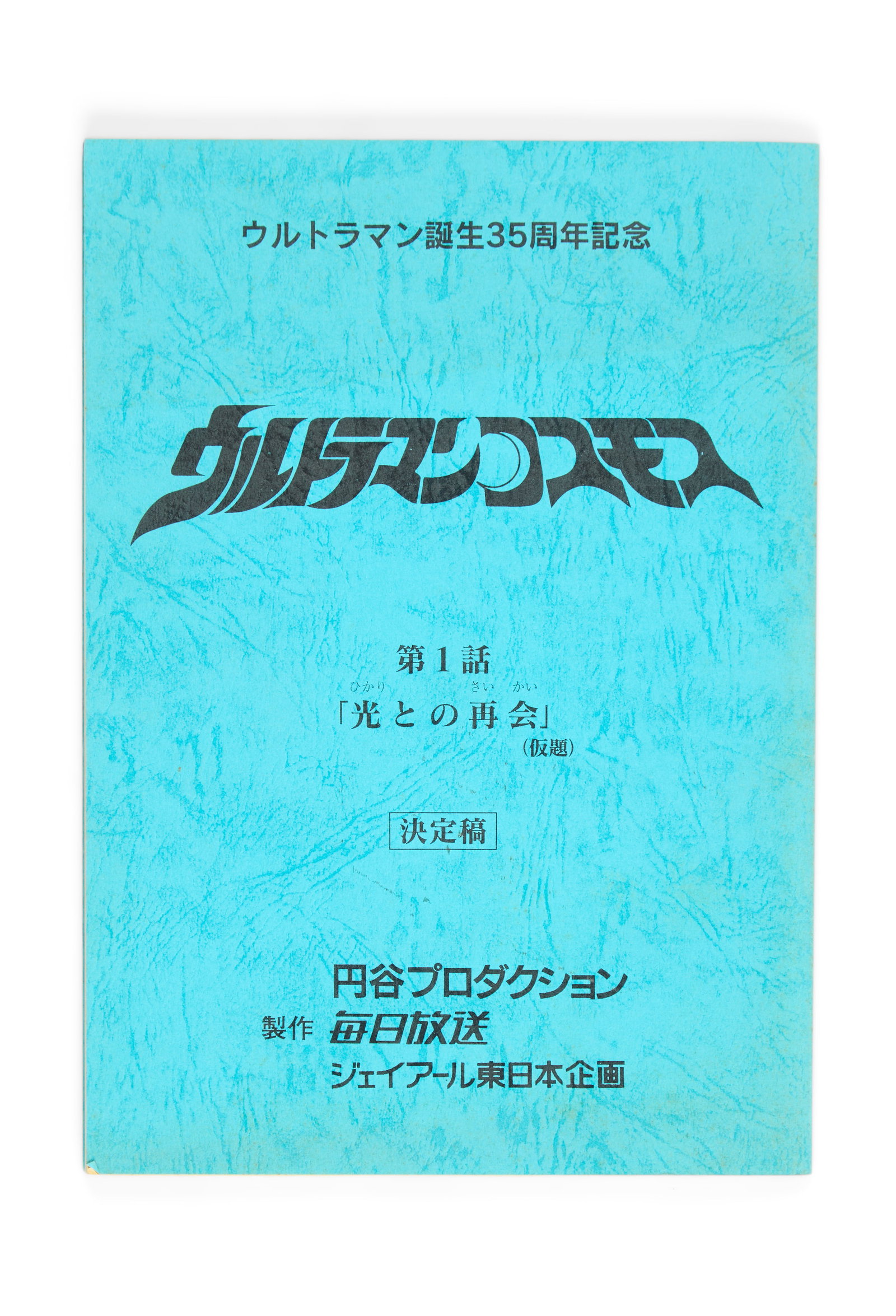 Ultraman Cosmos | Production Scripts (65) - 3