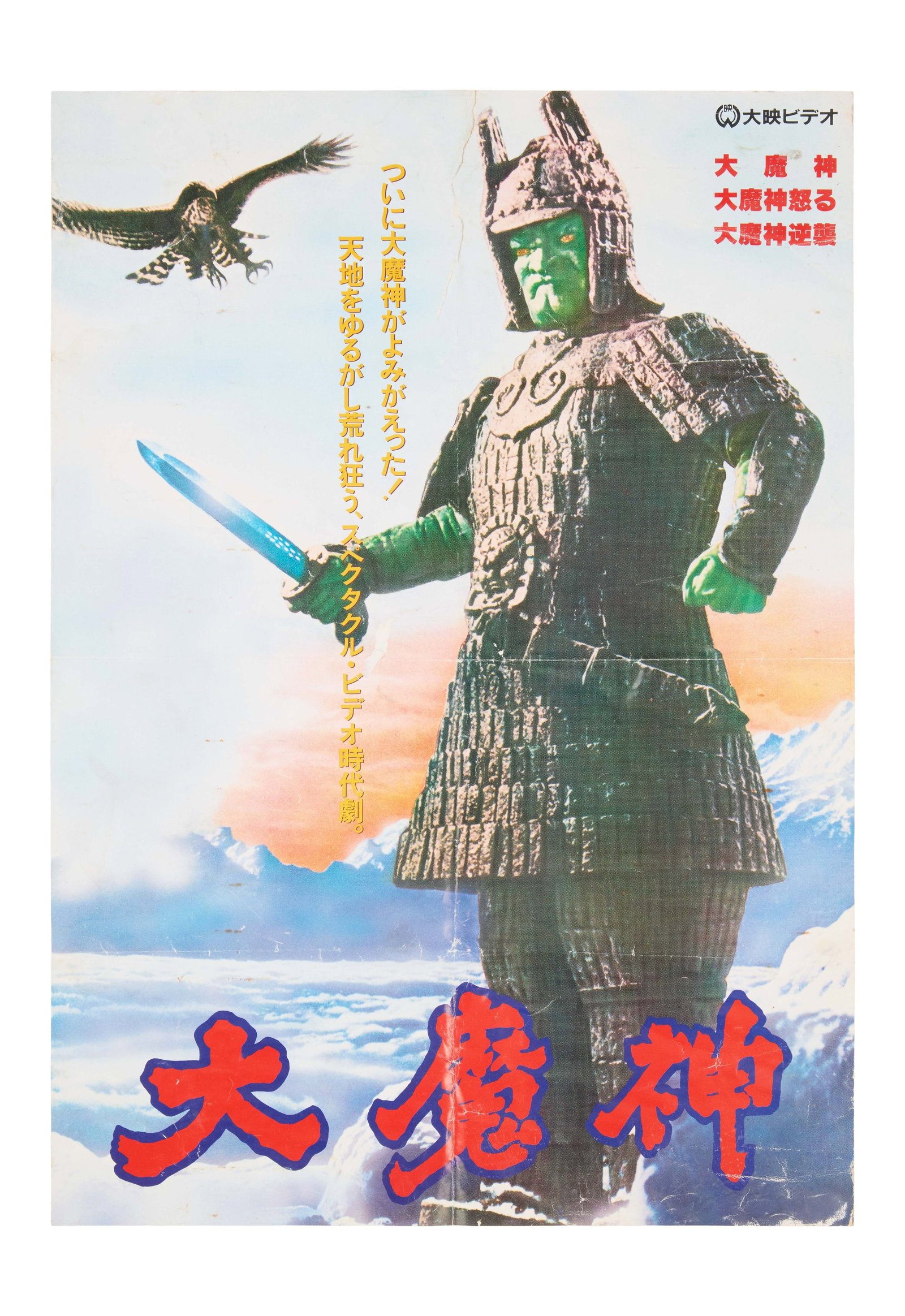 Daimajin | Poster (1 of 2)