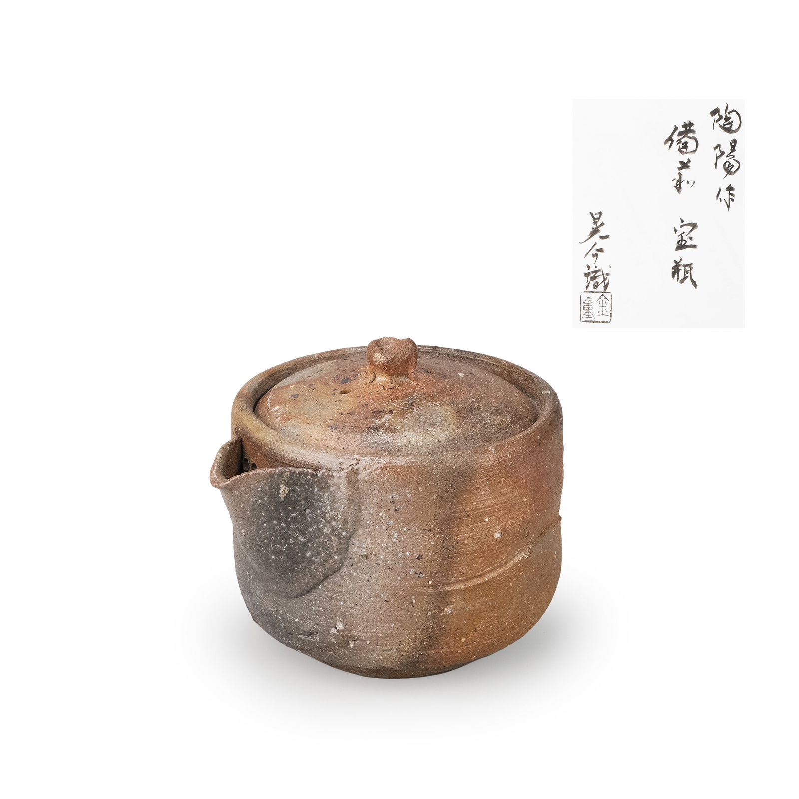 Bizen Hohin by Kaneshige Toyo, box & cert: A Bizen stoneware h?hin of compact cylindrical form with gently rounded shoulders, short spout, and flat-fitting lid with a small knop. The interior is fitted with a pierced clay strainer. The surface