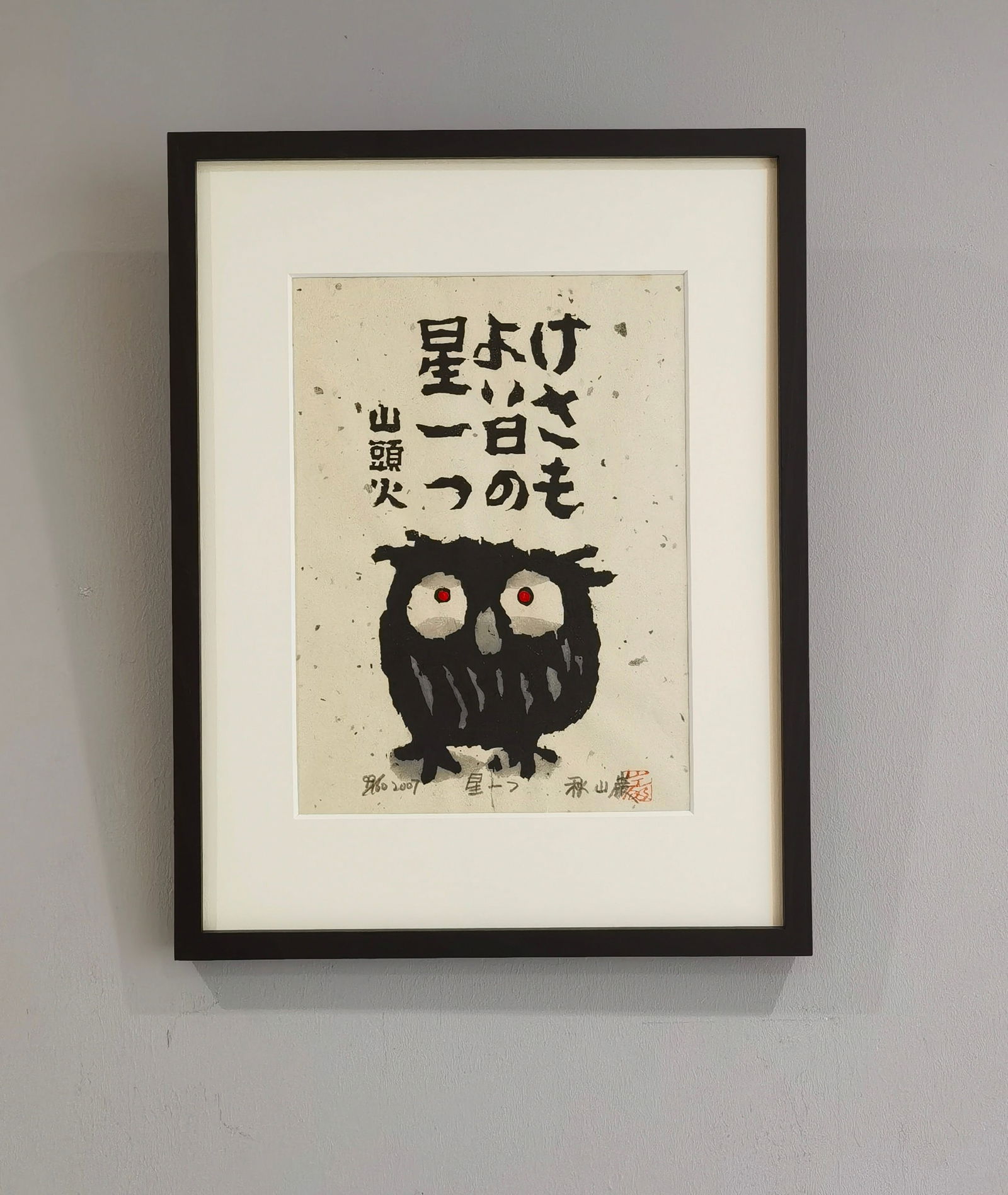 AKIYAMA IWAO (1921-2014), WOODBLOCK ON HANDMADE PAPER: Technique: Woodblock on handmade paper Dimensions: Original wooden Frame:c.30.2x40cm Signature: in pencil and red Artist's seal."Nemurenai" (Can't Sleep). Tired, sleepless owls. Santoka Taneda's sh