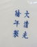 CHINESE GUANG XU FAMILLE ROSE CHARGER - 10