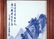 FOUR CHINESE 20TH C FRAMED PORCELAIN PAINTINGS - 3