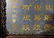 CARVED LAPIS LAZULI AND WHITE JADE TABLE SCREEN - 9