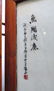 19TH C CHINESE FLOOR SCREEN WITH PORCELAIN PANELS - 9