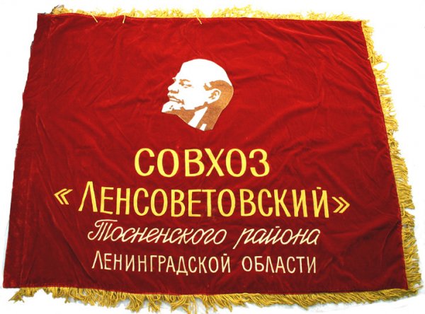 Russian Soviet standard flag Lenin: Soviet standard – plush red velour with a 13" x 10 1/2" white/brown fabric portrait of Lenin. Large 5" gold chain-stitched lettering and 2 1/2" script patriotic/political slogans. Reverse: center pa