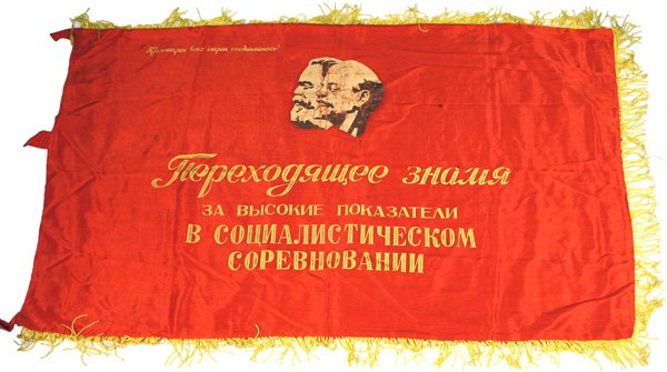 Russian Soviet standard flag: H-150 - Soviet standard with sewn-on portraits of Karl Marx and Lenin and yellow-gold painted lettering on a red silk background - "Beyond Lenin and Marx - Workers of the World Unite" and "Competition