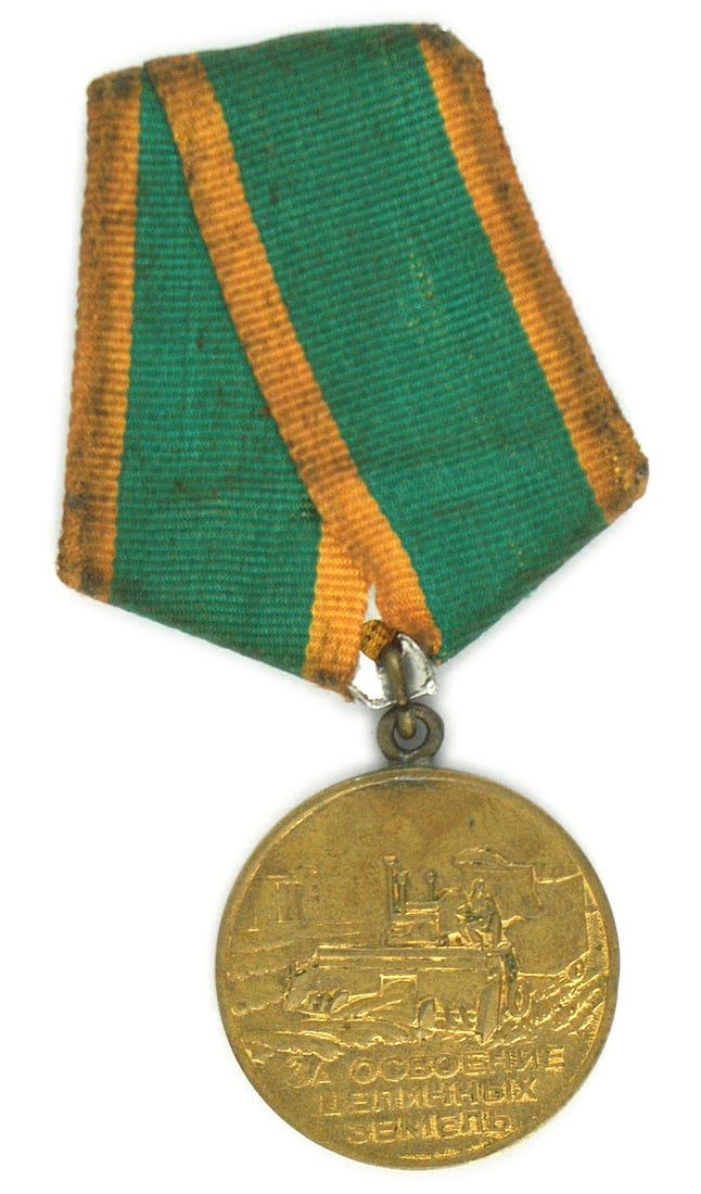 Russia RECLAIMING OF THE VIRGIN LANDS Medal: B-218 Soviet Russia "RECLAIMING OF THE VIRGIN LANDS" Medal - Bronze. Obverse: large threshing machine with title. Reverse: hammer/sickle and agricultural products. With ribbon. II