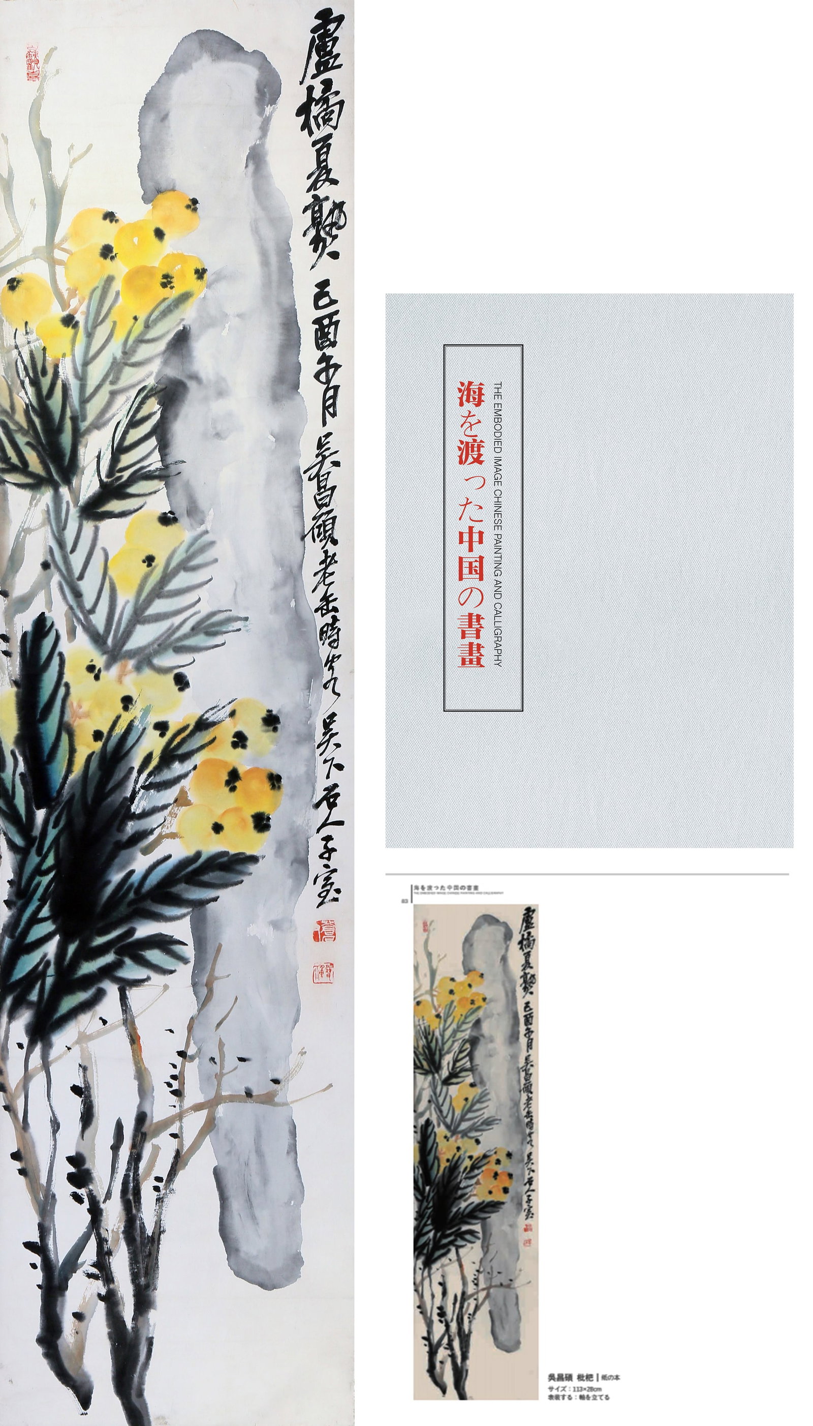 Wu Changshuo (1844-1927), attributed to, Loquats: Wu Changshuo (1844-1927), attributed to, Loquats Provenance: From the esteemed collection of a distinguished collector in Tokyo. Dimensions: Width: 28 cm x Height: 113 cm. All measurements are approxi