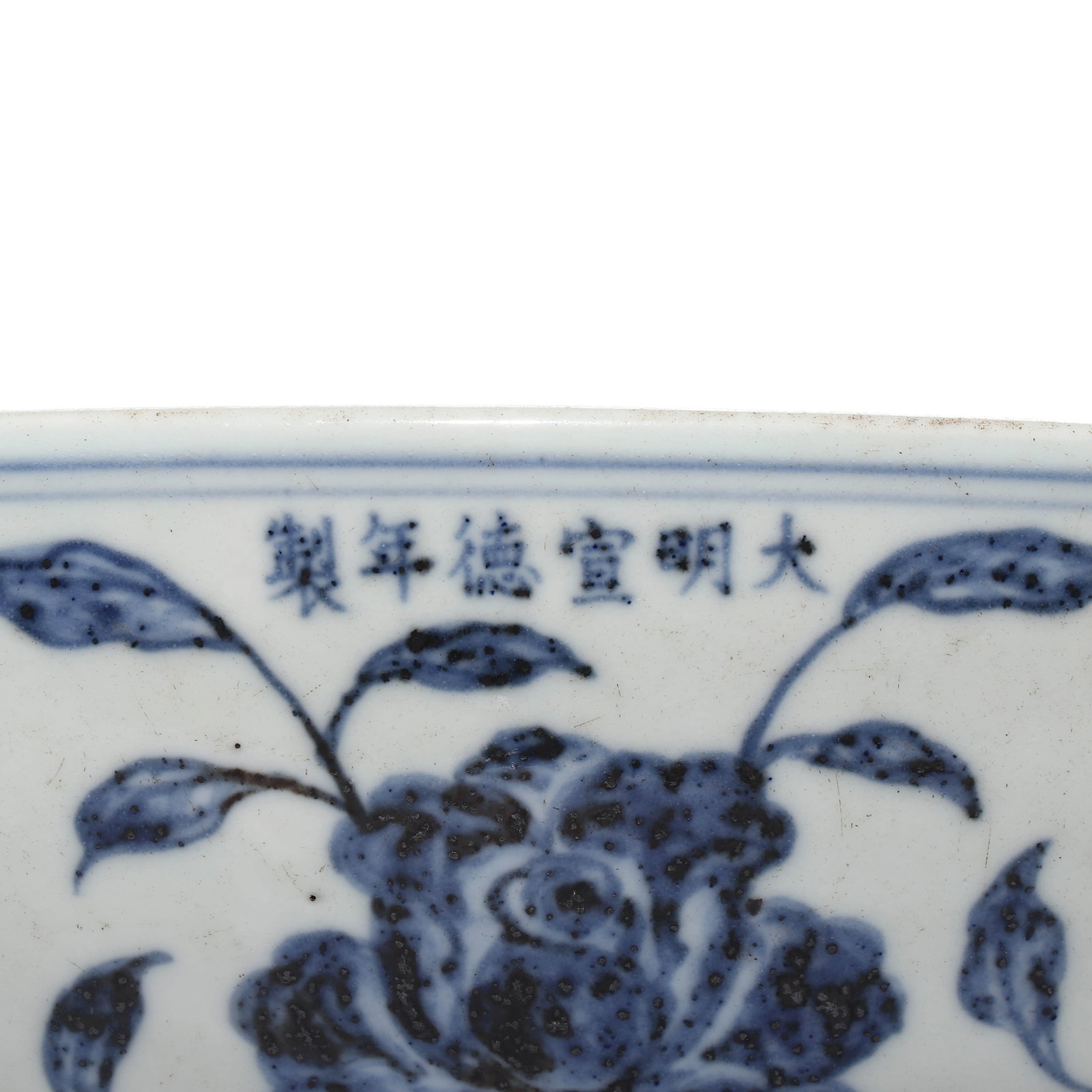 Ming Xuande Blue and White Peony Bowl with Twisted Branches - 2
