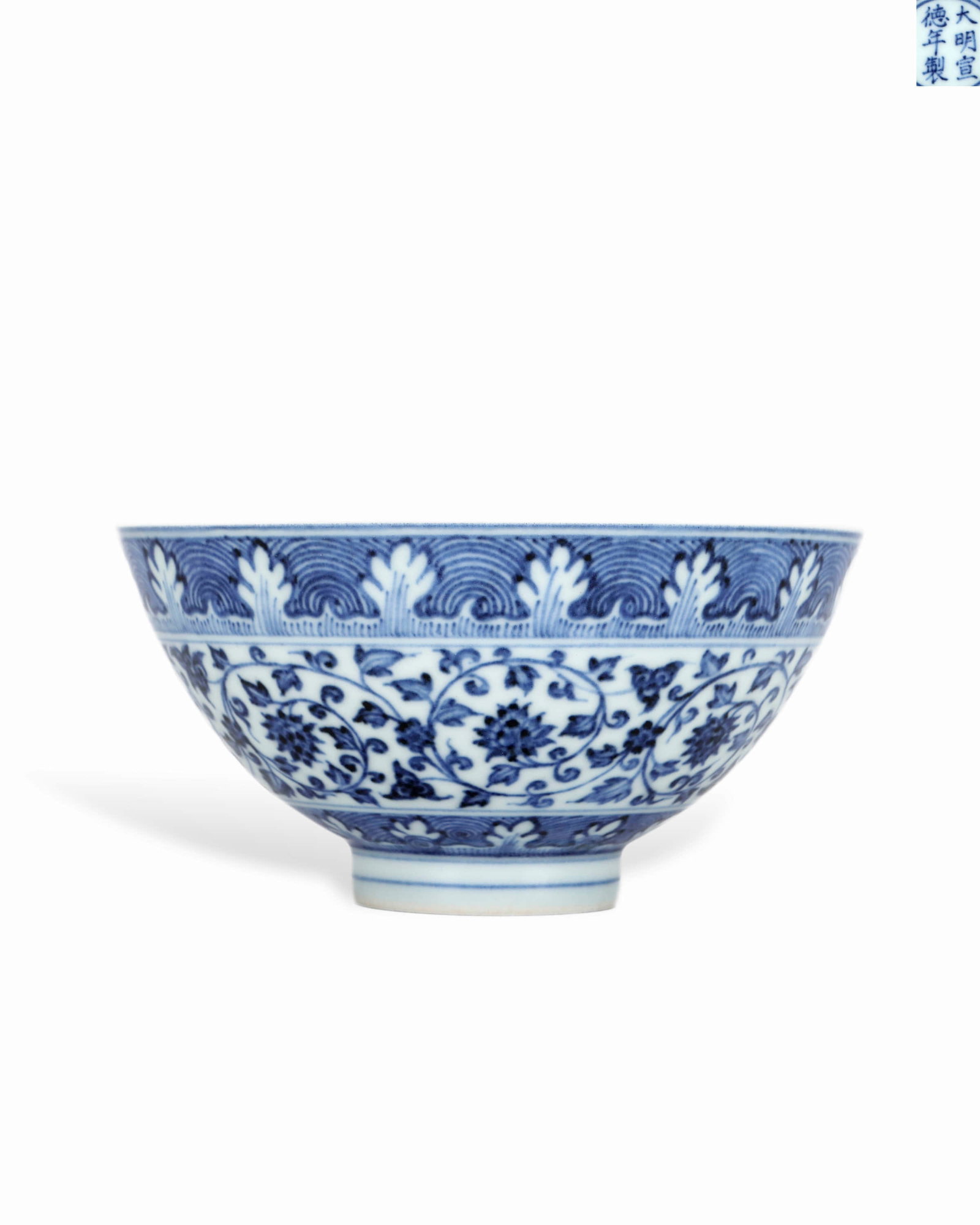 Ming Xuande Blue and White Lotus Bowl with Twisted Branches: H:8cm W:15.5cm