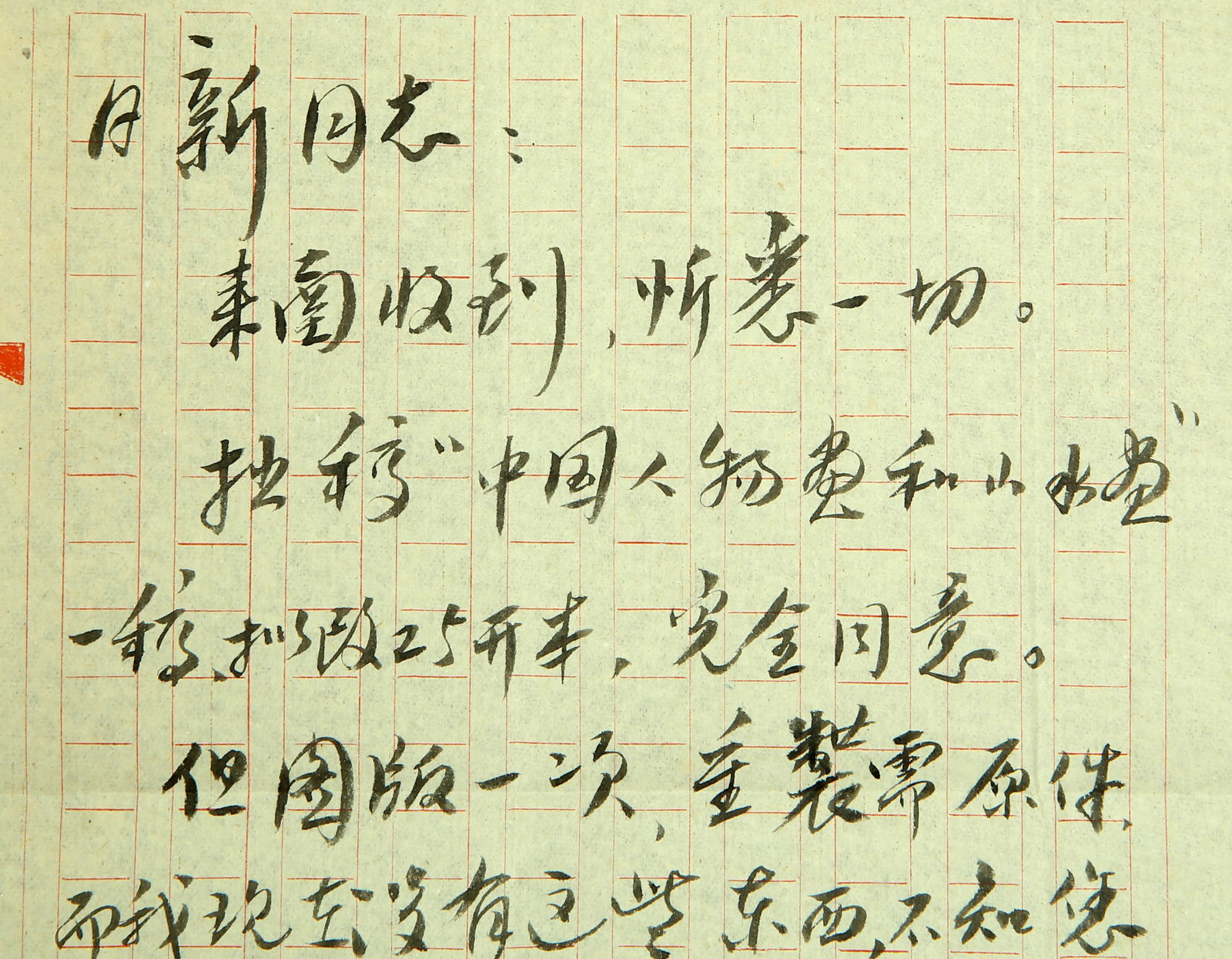 Letters from Fu Baoshi - 3