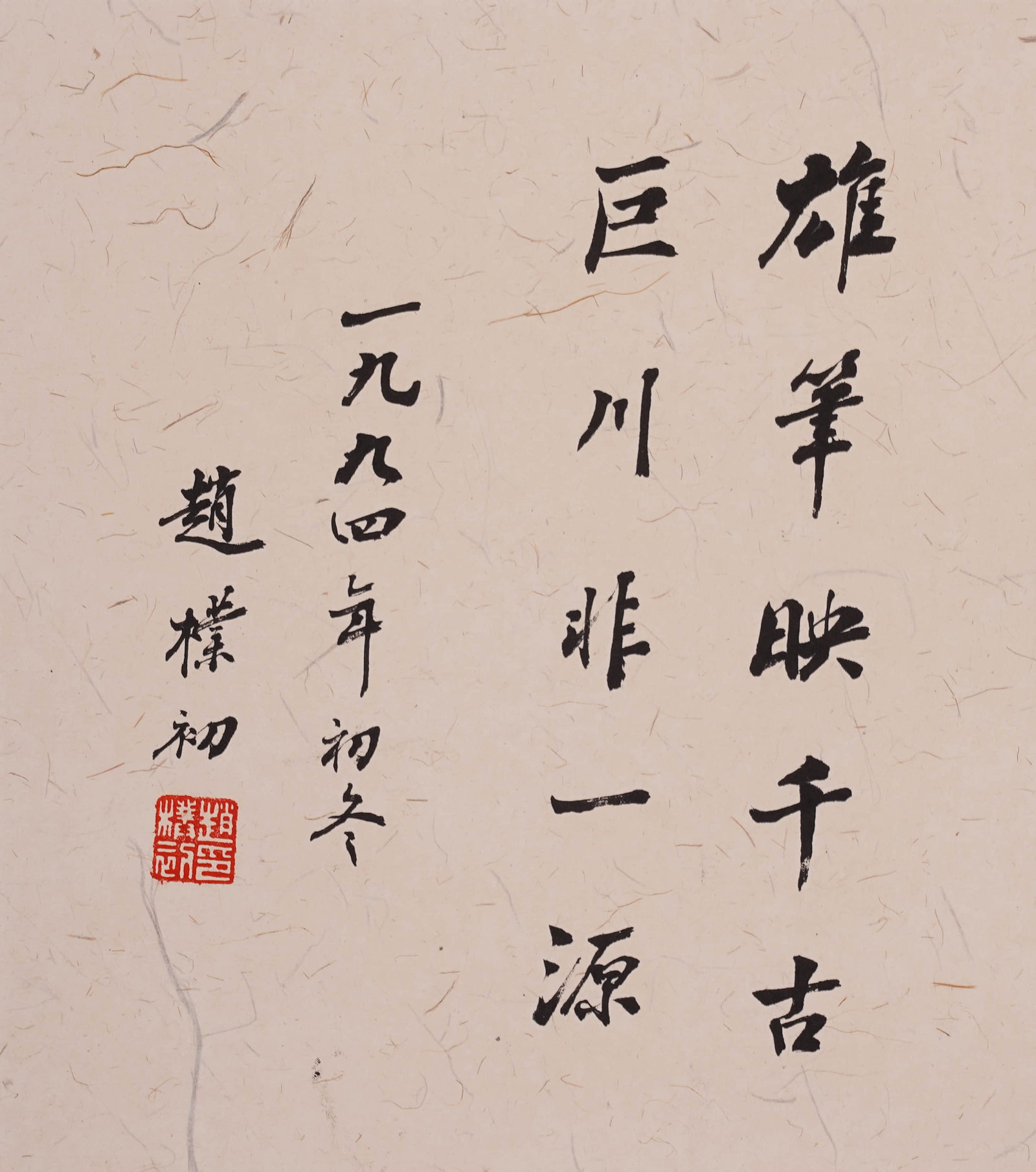 Zhao Puchu's calligraphy: Ink and wash paper lens 26??23