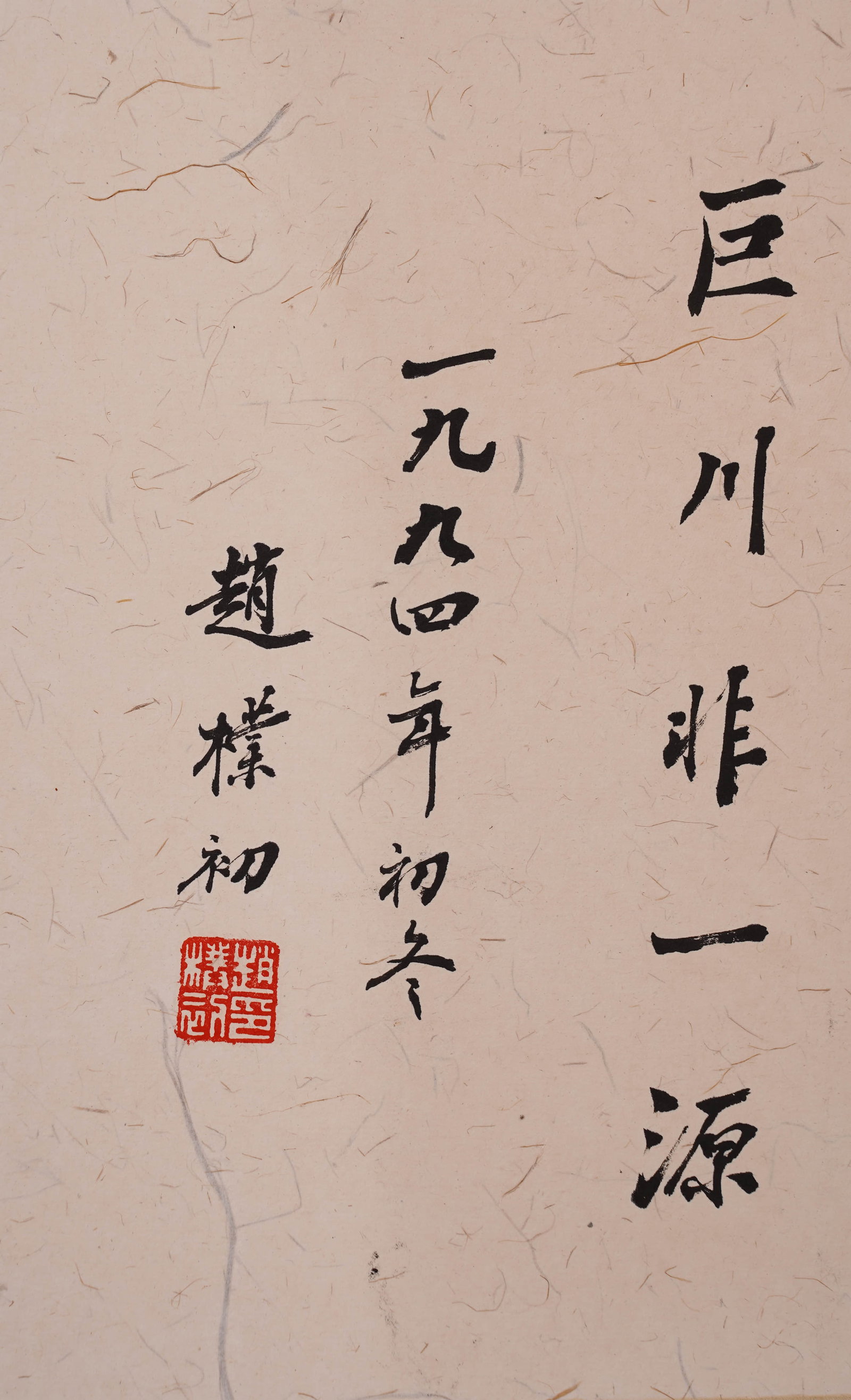 Zhao Puchu's calligraphy - 3