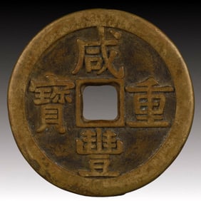 A Rare Xianfeng Zhongbao Copper Coin