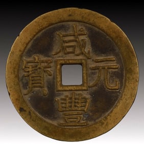 A Rare Xianfeng Zhongbao Copper Coin
