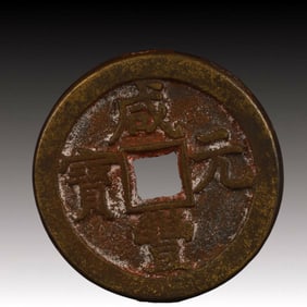 A Rare Xianfeng Yuanbao Copper Coin