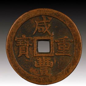 A Rare Xianfeng Zhongbao Copper Coin