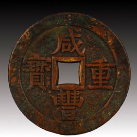 A Rare Xianfeng Zhongbao Copper Coin