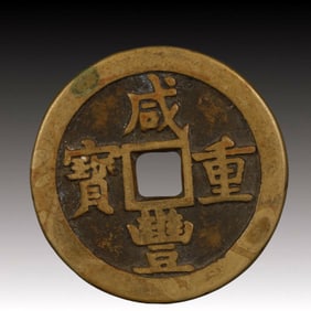 A Rare Xianfeng Zhongbao Copper Coin