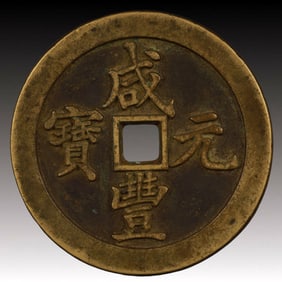 A Rare Xianfeng Yuanbao Copper Coin