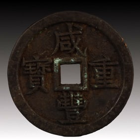 A Rare Xianfeng Zhongbao Copper Coin