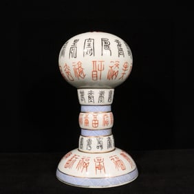 An Exquisite Famille-Rose Painted Gold Shou-Character and Fu-Character Pattern Hatstand