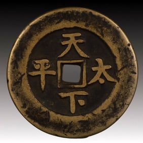 A Rare Xianfengo Tongbao Copper Coin