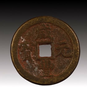 A Rare Xianfeng Yuanbao Copper Coin