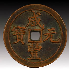 A Rare Xianfeng Yuanbao Copper Coin