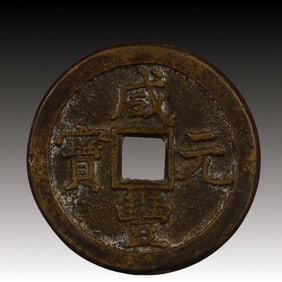 A Rare Xianfeng Yuanbao Copper Coin