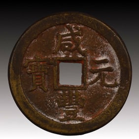 A Rare Xianfeng Yuanbao Copper Coin