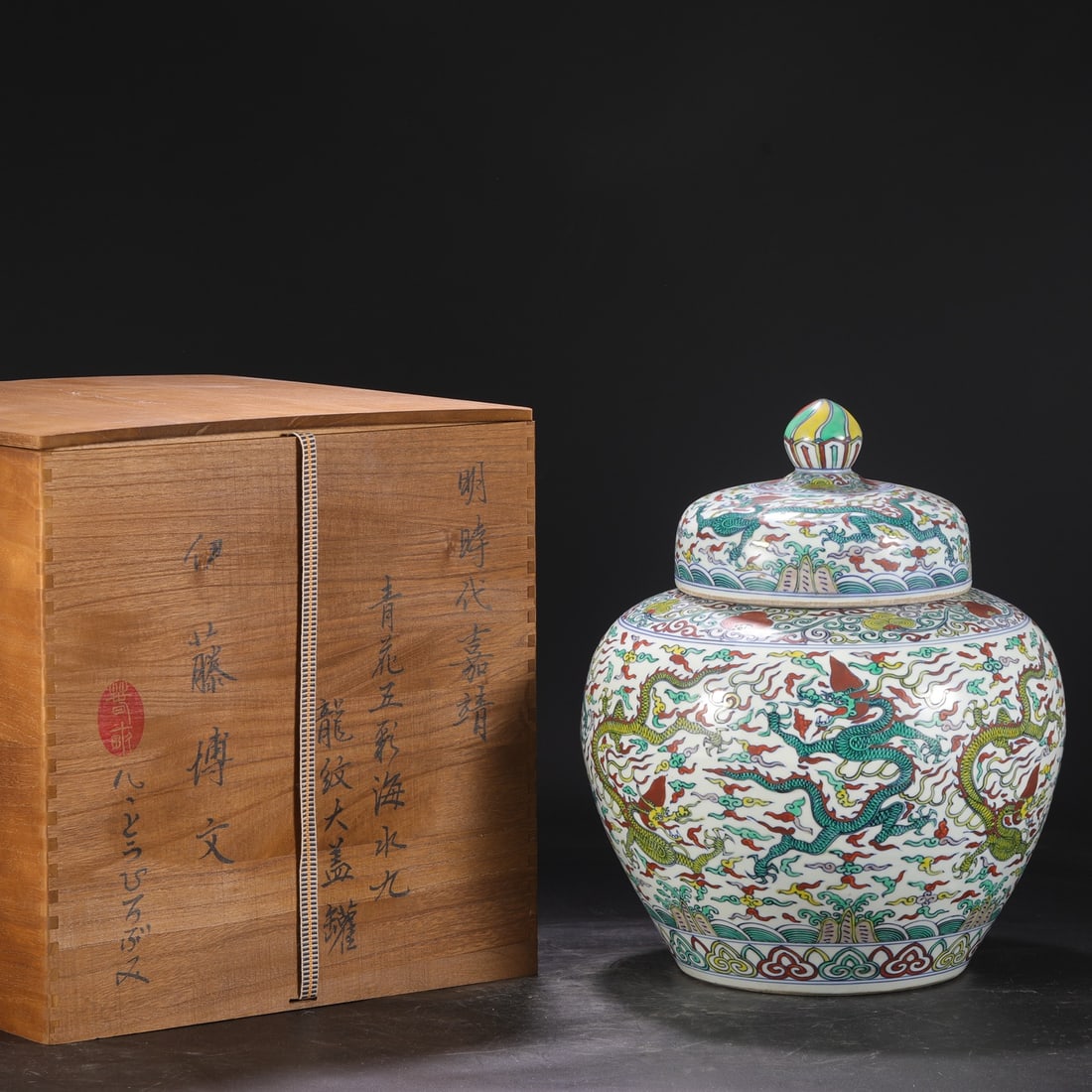 A Huge Blue and White Wucai Seawater,Auspicious Cloud and Dragon Pattern Cover Jar: A Huge Blue and White Wucai Seawater,Auspicious Cloud and Dragon Pattern Cover Jar,Ming Dynasty, China,Jiajing Six-character Mark,Size:15.9inx6.9inx12.4in 青花五彩海ĕ