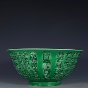 An Exquisite Green Glazed Fu-Character Pattern Bowl