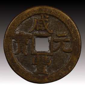 A Rare Xianfeng Yuanbao Copper Coin