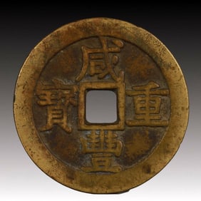 A Rare Xianfeng Zhongbao Copper Coin