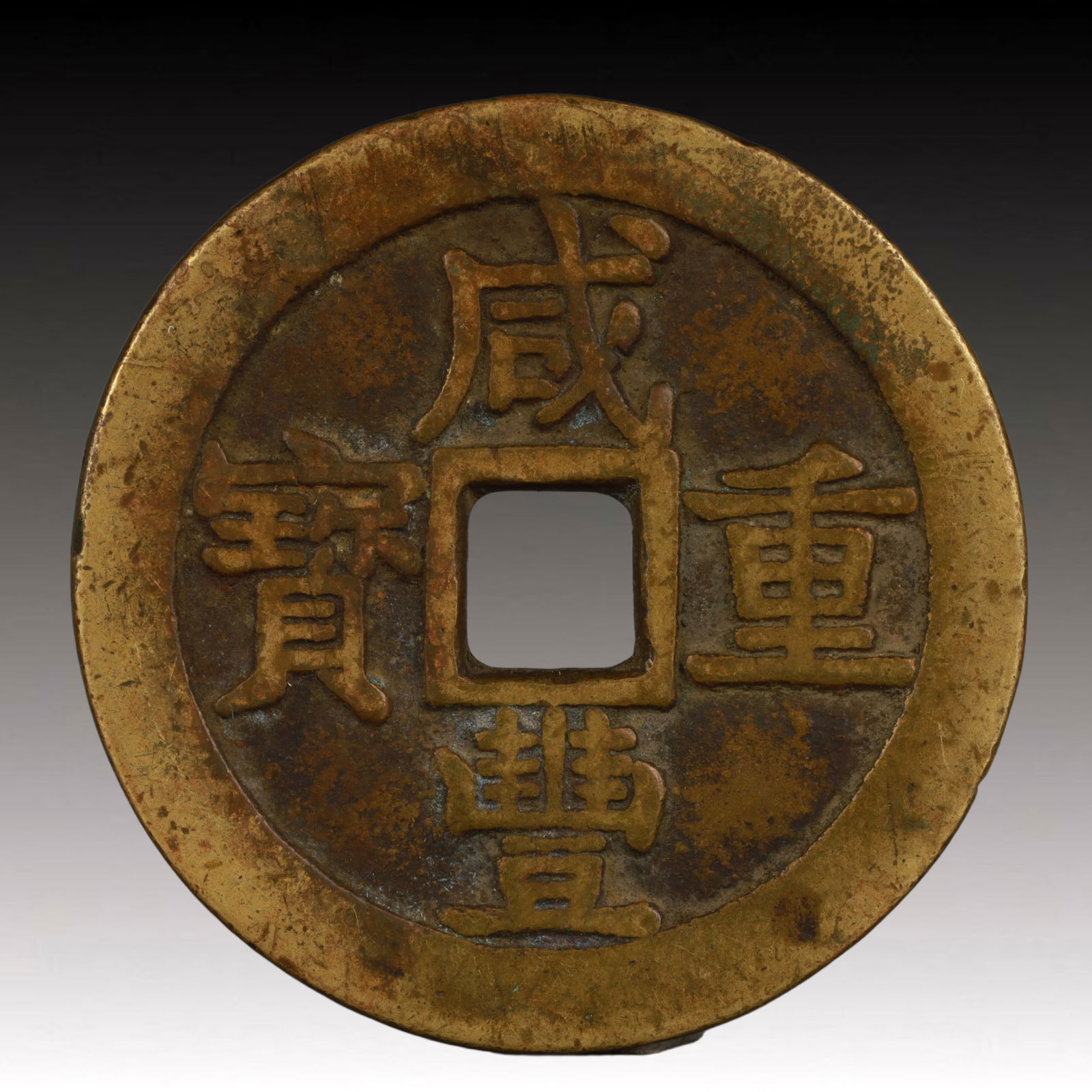 A Rare Xianfeng Zhongbao Copper Coin: A Rare Xianfeng Zhongbao Copper Coin,Qing Dynasty, China,Size:2in,Weight:39.5g