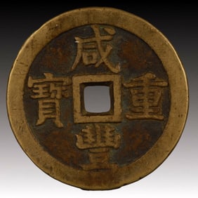 A Rare Xianfeng Zhongbao Copper Coin