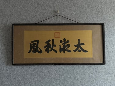 A Chinese Ink Calligraphy on Paper with Frame
