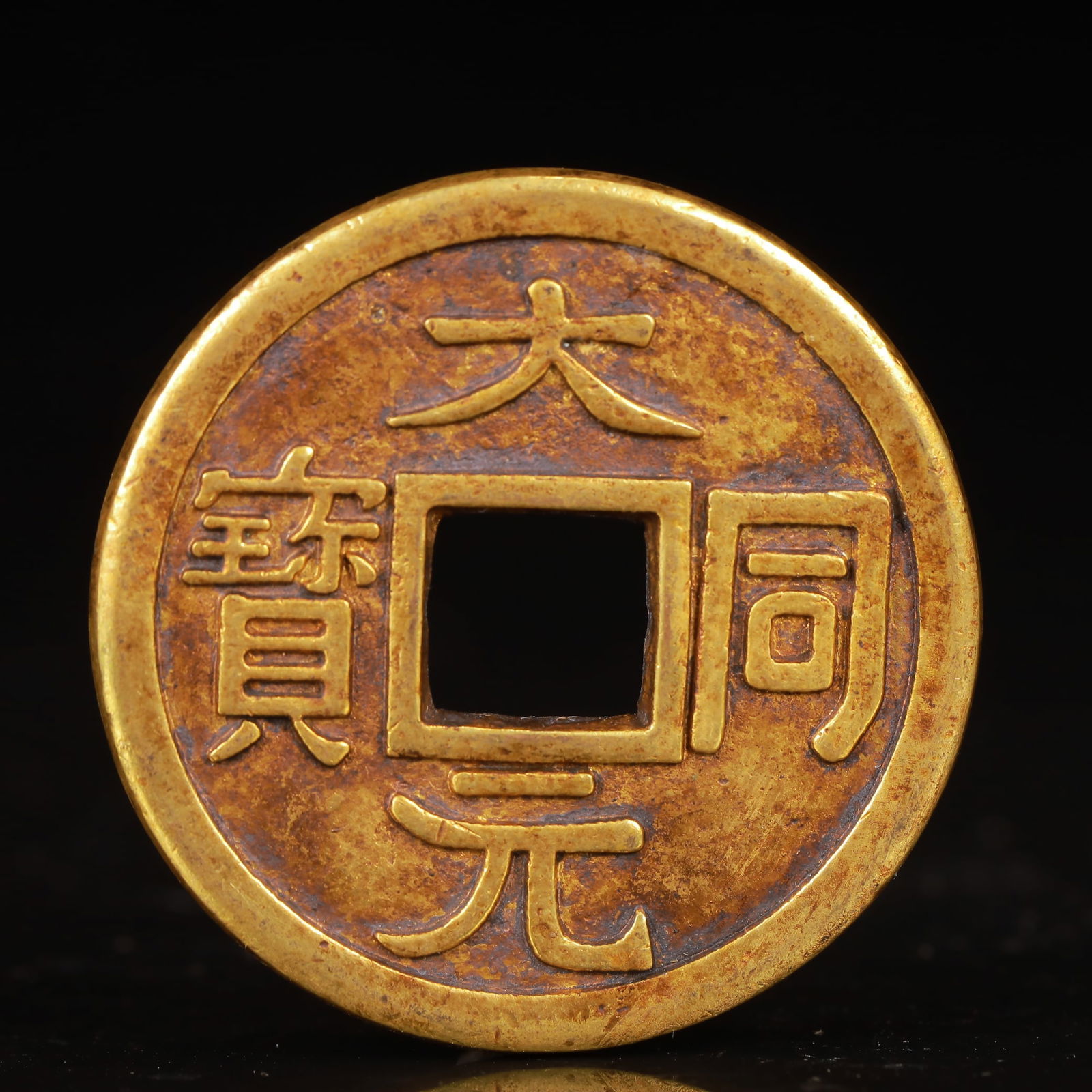 An Exquisite Gilt Bronze Coin: An Exquisite Gilt Bronze Coin,Yuan Dynasty,China,Size:1.7inx0.2in,Weight:45g 铜鎏金钱币,中国元代