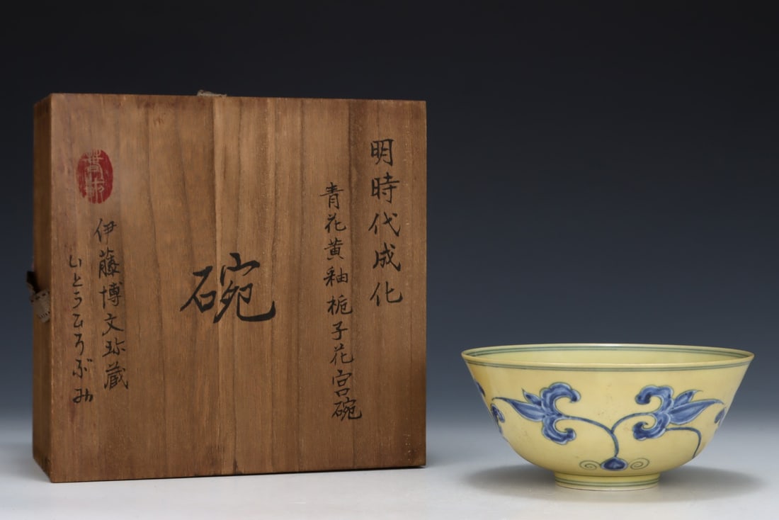 An Exquisite Blue and White Yellow Glazed Flower Pattern Bowl: An Exquisite Blue and White Yellow Glazed Flower Pattern Bowl,Ming Dynasty,China,Chenghua Six-Character Mark,Size:2.8inx6.1in 
