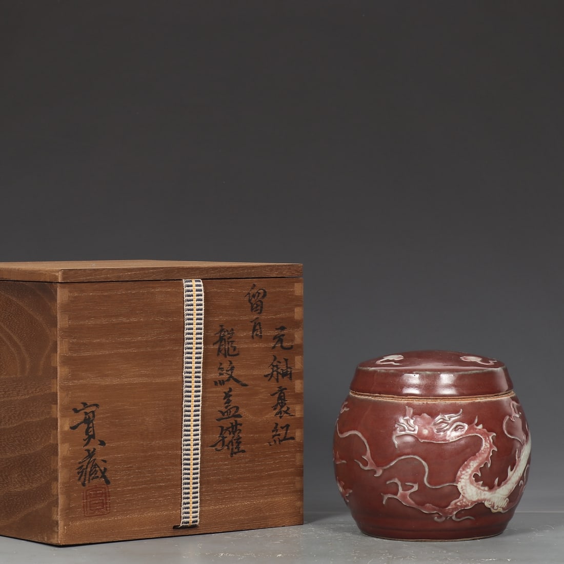 An Exquisite Underglaze-Red Auspicious Cloud and Dragon Pattern Jar with Cover: An Exquisite Underglaze-Red Auspicious Cloud and Dragon Pattern Jar with Cover,Yuan Dynasty,China,Size:4.9inx5.3in 釉里红祥云龙纹盖罐,中