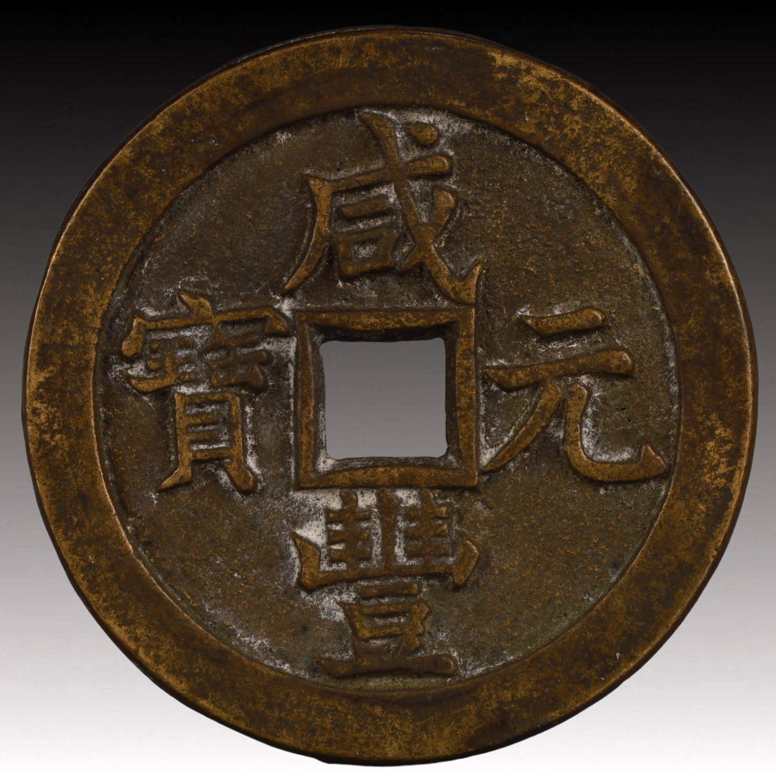 A Rare Xianfeng Yuanbao Copper Coin: A Rare Xianfeng Yuanbao Copper Coin,Qing Dynasty, China,Size:2.3in,Weight:69.8g