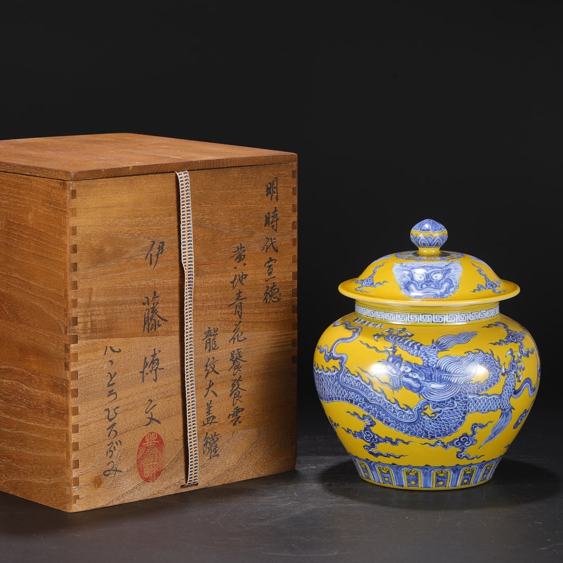 An Exquisite Yellow Ground Blue and White Auspicious Cloud and Dragon Pattern Jar with Cover: An Exquisite Yellow Ground Blue and White Auspicious Cloud and Dragon Pattern Jar with Cover,Ming Dynasty,China,Xuande Six-character Mark,Size:10.4inx8.5in 黄地青花祥