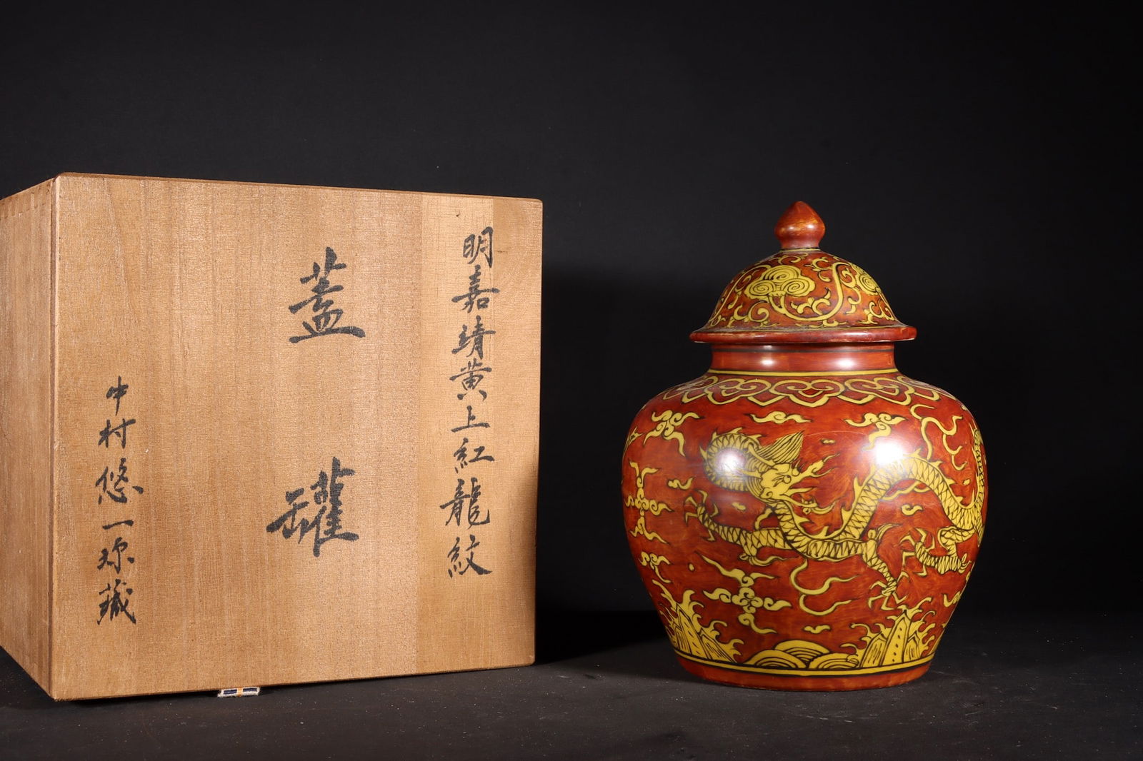 An Exquisite Red Ground Yellow Glazed Auspicious Cloud and Dragon Pattern Jar with Cover: An Exquisite Red Ground Yellow Glazed Auspicious Cloud and Dragon Pattern Jar with Cover,Ming Dynasty,China,Jiajing Six-Character Mark,Size:7.1inx5.1in 红地黄釉祥云