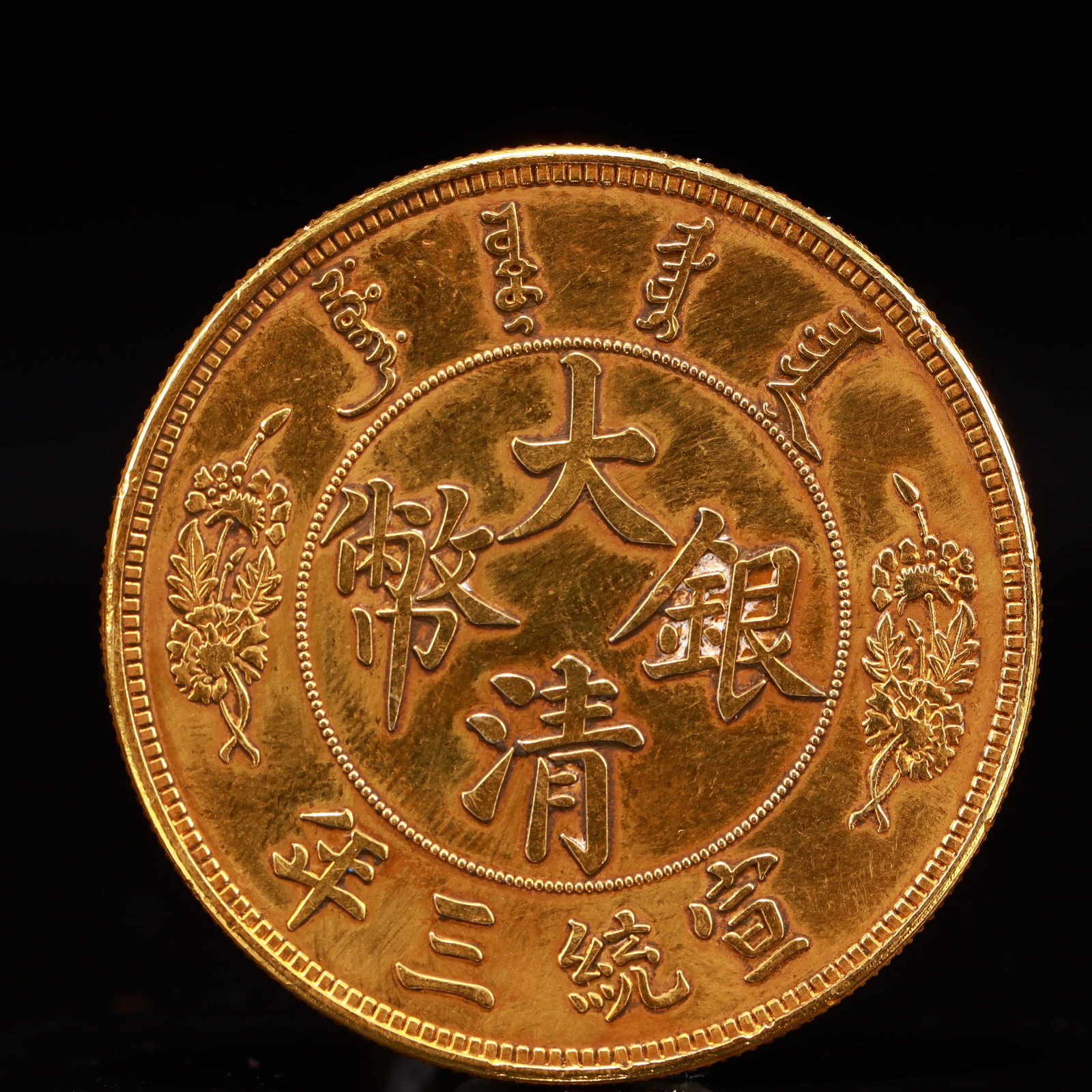 An Exquisite Sterling silver-Gilt gold Coin: An Exquisite Sterling silver-Gilt gold Coin,Qing Dynasty, China, Size:1.5in Weight:37.5g 纯银鎏金硬币