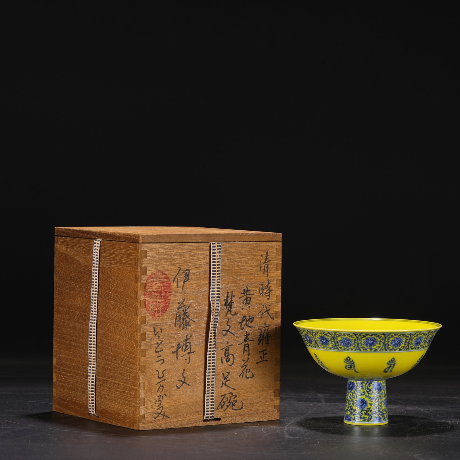 An Exquisite Yellow Ground Blue and White Lotus Pattern Stem Bowl,With Sanskrit (1 of 7)
