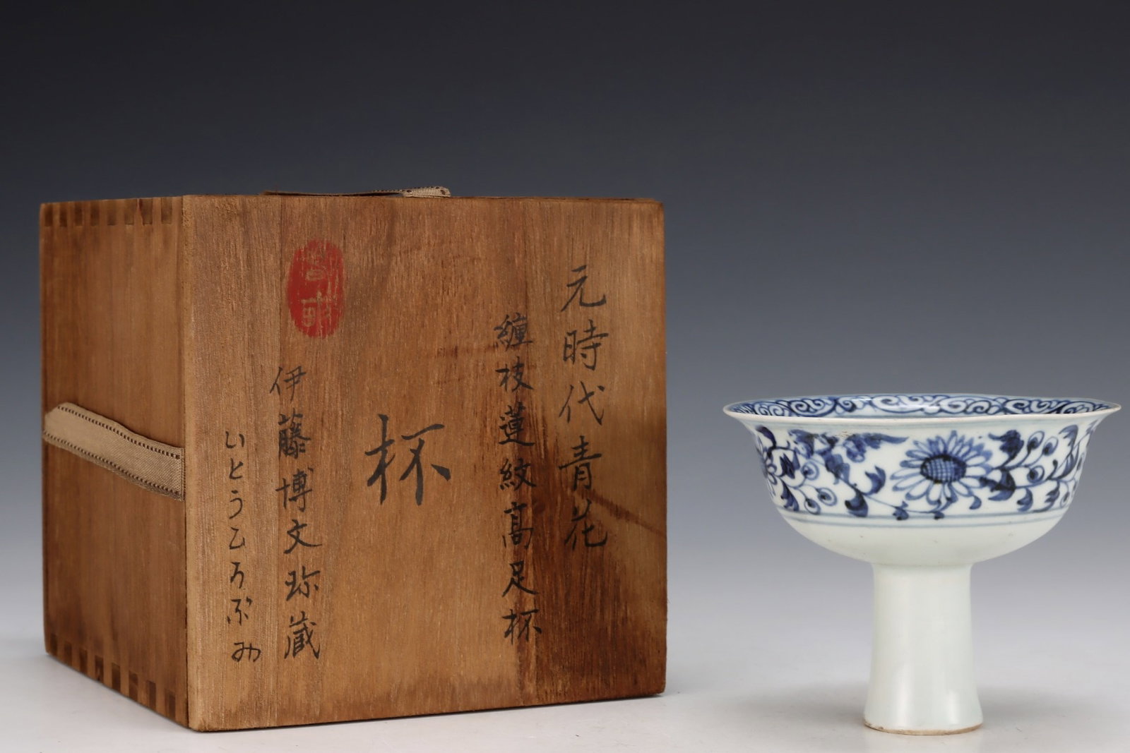 An Exquisite Blue and White Lotus Pattern Stem Cup: An Exquisite Blue and White Lotus Pattern Stem Cup,Yuan Dynasty,China,Size:3.8inx4.6in 青花缠枝莲纹高足杯,中国元代