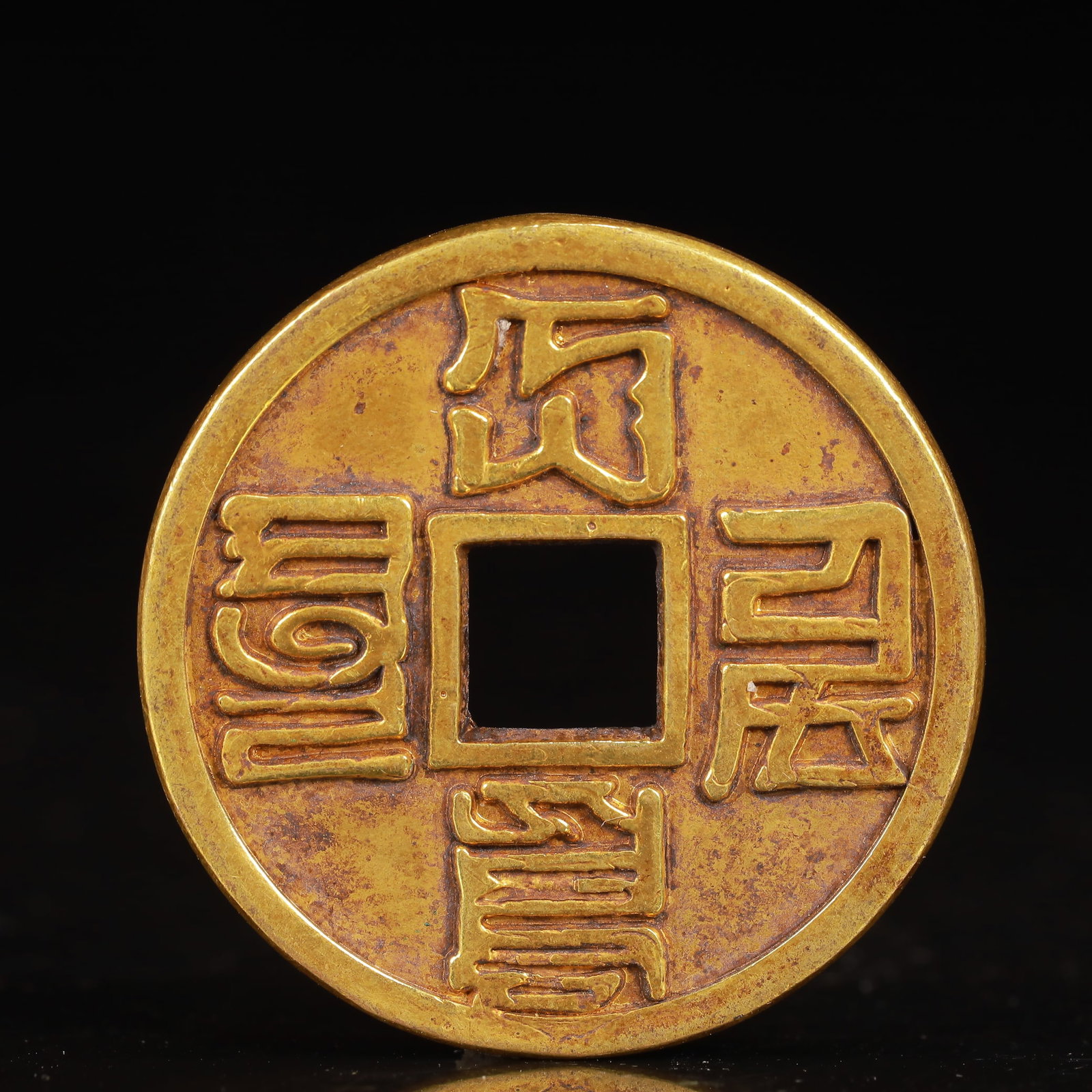 An Exquisite Gilt Bronze Coin: An Exquisite Gilt Bronze Coin,Yuan Dynasty,China,Size:1.7inx0.1in,Weight:23g 铜鎏金钱币,中国元代