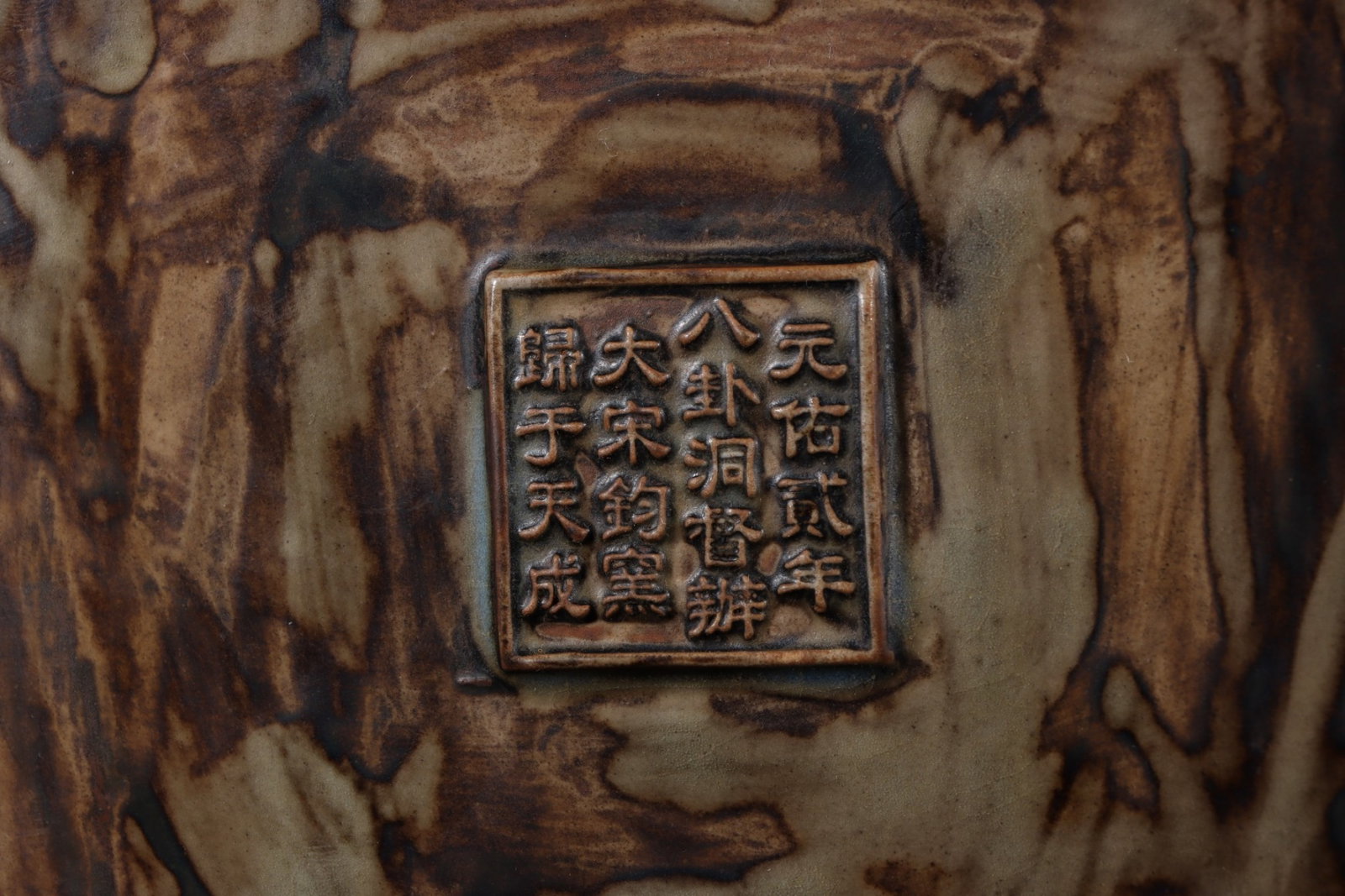 An Exquisite Jun yao Basin - 8