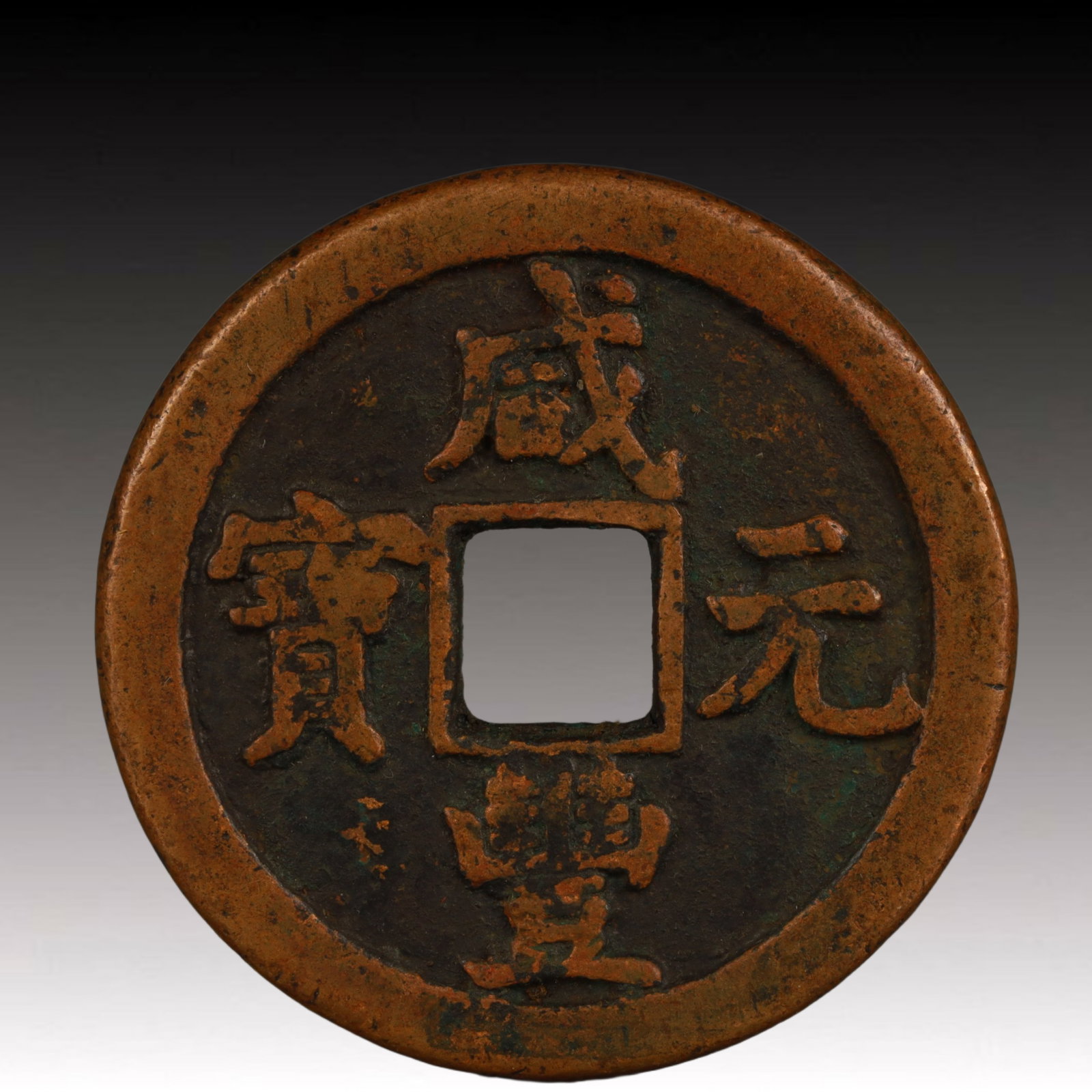 A Rare Xianfeng Yuanbao Copper Coin: A Rare Xianfeng Yuanbao Copper Coin,Qing Dynasty, China,Size:1.9in,Weight:45.8g